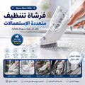 فرشاة التنظيف متعددة الإستعمالات